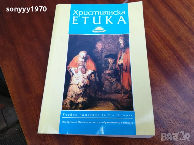 ХРИСТИЯНСКА ЕТИКА 0906251704, снимка 3 - Специализирана литература - 50605430