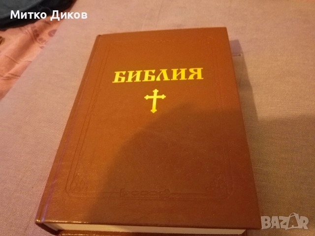Православна нова луксозна библия 2016г - 1774 стр. облечена в кожа стария и новия завет Светия синод
