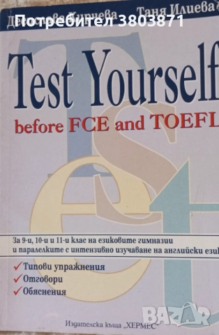 Помагала английски FCE и TOEFL, снимка 2 - Чуждоезиково обучение, речници - 52598301