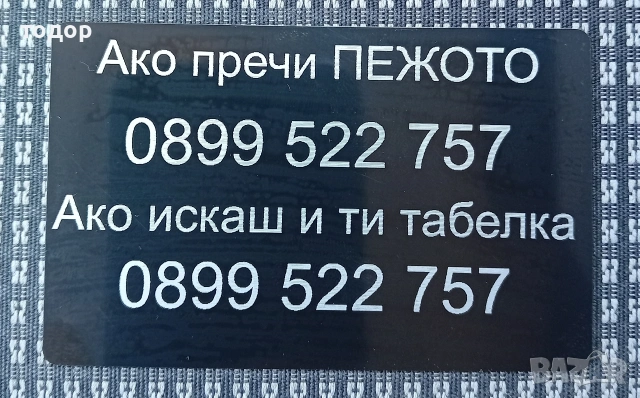 табелка с вашия номер