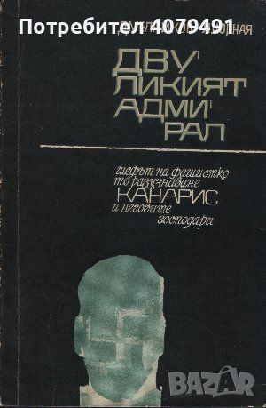 Двуликият адмирал - Д. Мелников, Л. Чорная, снимка 1 - Други - 45780796