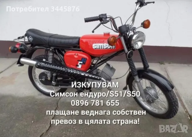 Изкупуване на Simson S50/S51/Enduro ТОП ЦЕНИ , снимка 5 - Мотоциклети и мототехника - 47192012