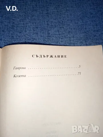 Виктор Юго - Гаврош/Козета , снимка 8 - Художествена литература - 47554711