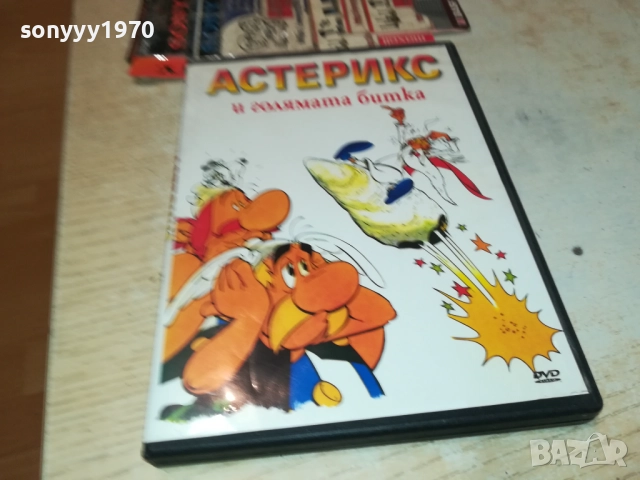 АСТЕРИКС И ГОЛЯМАТА БИТКА 1809251648, снимка 3 - DVD филми - 51759425