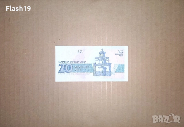 Банкнота 20 лева 1991 г. UNC + подарък (виж описанието), снимка 2 - Нумизматика и бонистика - 53466508