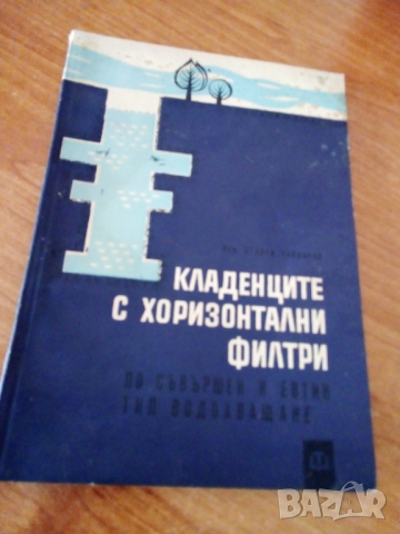 Кладенци изграждане... , снимка 1 - Специализирана литература - 44970647