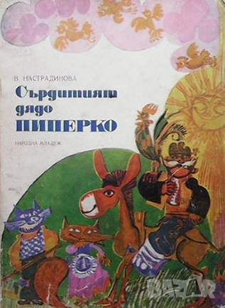 Сърдитият дядо Пиперко, снимка 1 - Детски книжки - 45934559