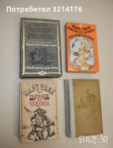 Романи от Марк Твен