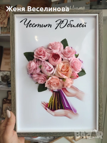 Подарък за юбилей