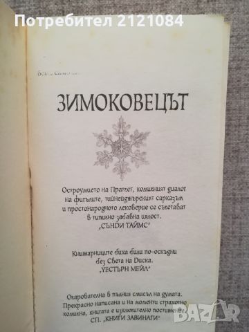 Зимоковецът / Тери Пратчет 2013г., снимка 2 - Художествена литература - 46593369