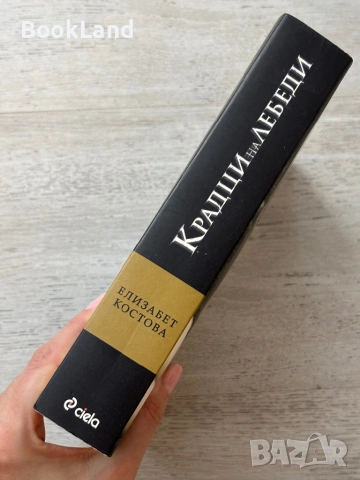 Крадци на лебеди| Елизабет Костова, снимка 2 - Художествена литература - 53719562