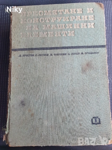 Пресмятане и конструиране на машинни елементи 