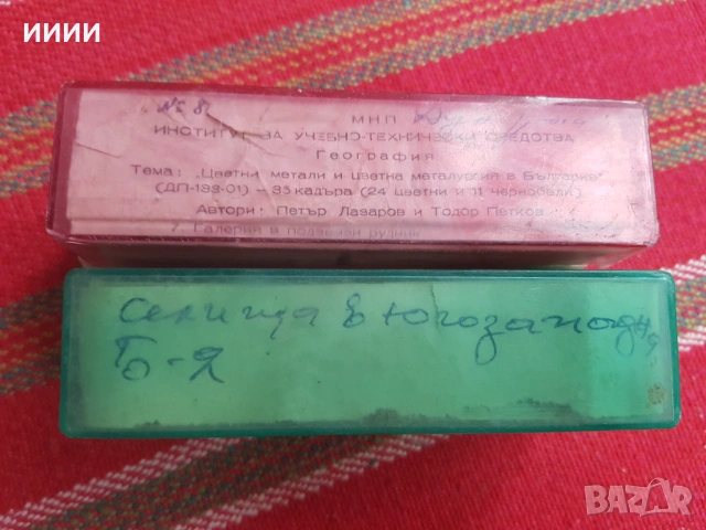 Диапозитиви География на България 2бр-2