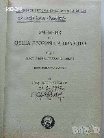 Учебник по обща теория на Правото том 1 и 2 - В.Ганев - 1997г., снимка 7 - Специализирана литература - 45640220