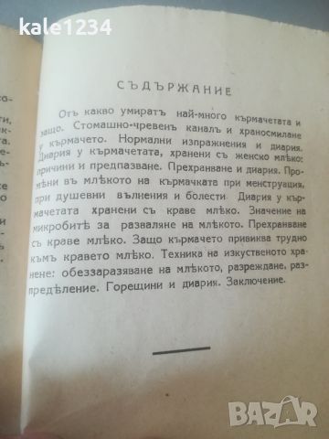 Малка енциклопедия на детското здраве. 1929г. Хранене и диария у кърмачетата, снимка 5 - Енциклопедии, справочници - 45996024