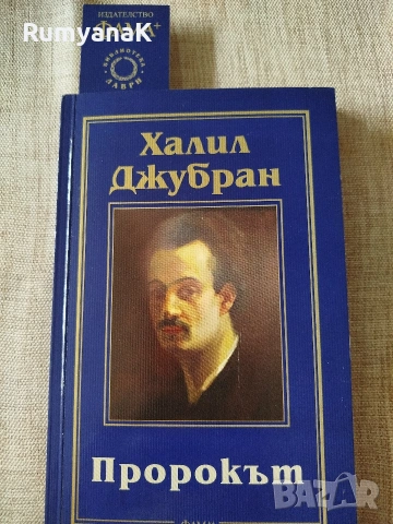 Халил Джубран - Пророкът