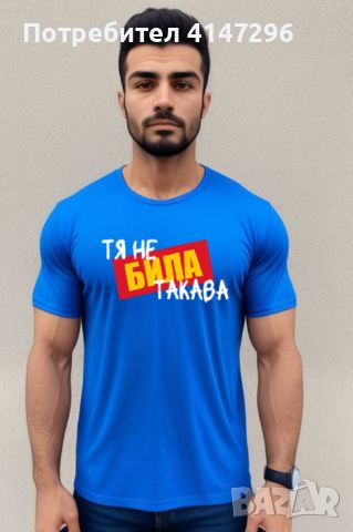 Мъжка тениска "Тя не БИЛА такава", снимка 4 - Тениски - 46417654
