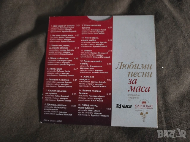 CD Любими песни за маса“, който е специално подбран от „Винпром Карнобат“ , снимка 2 - CD дискове - 54000373