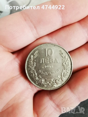 монета 10 лева 1943
