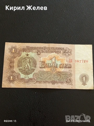 Пет Банкноти 1 лев 1974г. НРБ от соца стари редки за КОЛЕКЦИЯ ДЕКОРАЦИЯ 50786, снимка 13 - Нумизматика и бонистика - 51249561