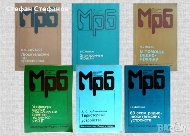 Массовая радио-библиотека 6 книги, снимка 1 - Специализирана литература - 46129973