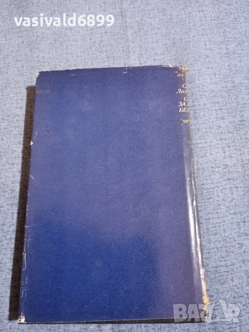 Селма Лагерльоф - Сага за Йоста Берлинг , снимка 3 - Художествена литература - 52794620