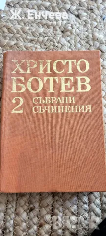 Христо Ботев Събрани съчинения 2, снимка 1 - Художествена литература - 49165493