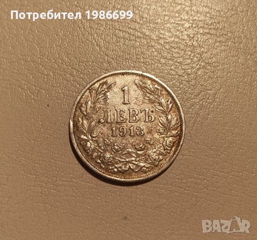Сребърна монета от 1лв. 1913г.
