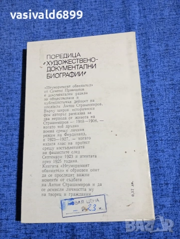 Симеон Правчанов - Неуморният обвинител , снимка 3 - Българска литература - 53965312