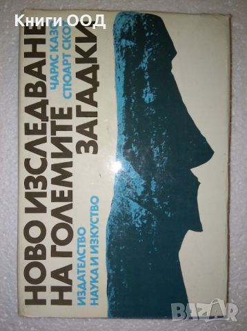 Ново изследване на големите загадки - Ч. Казо, С. Скот, снимка 1 - Специализирана литература - 46008756