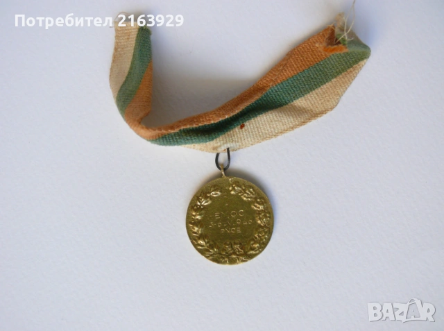 Стар спортен медал 1-во място на лекоатлетическо състезание по висок скок в Русе 1946 г.