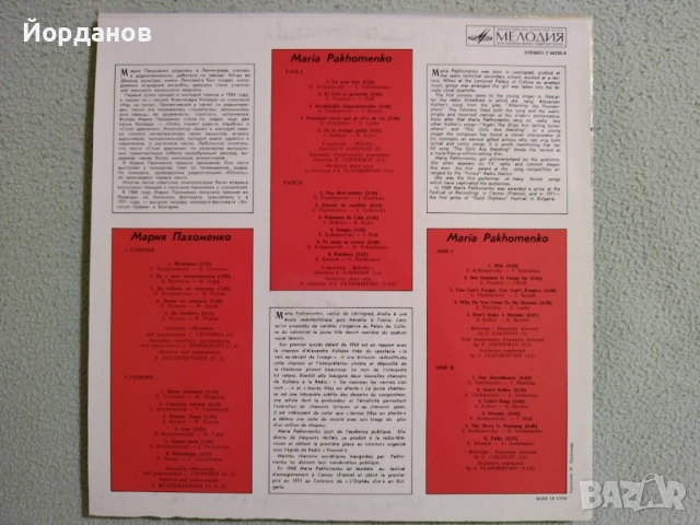 МАРИЯ ПАХОМЕКО, снимка 2 - Грамофонни плочи - 52820222