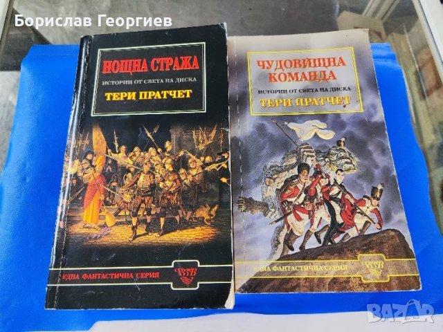 Тери Пратчет Нощна смяна / чудовищна команда, снимка 1 - Художествена литература - 46038475