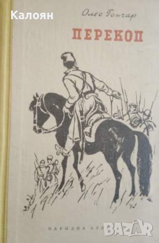 Олес Гончар - Перекоп (1958), снимка 1 - Художествена литература - 43100146