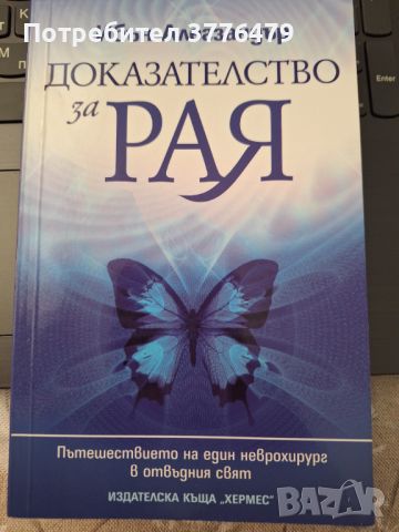 Доказателство за Рая, снимка 1 - Езотерика - 46790270