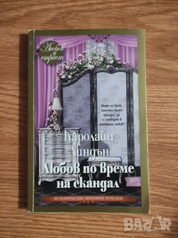 Каролайн Линдън – „Любов по време на скандал“