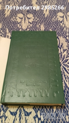 "Строителите на съвременна България" - Симеон Радев (том първи), снимка 3 - Българска литература - 52591261