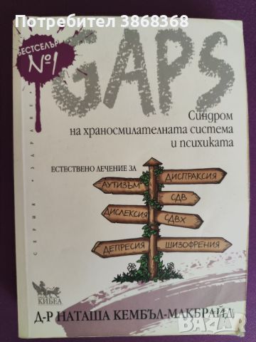 GAPS синдром на храносмиларелната система и психика, снимка 1 - Други - 46384090