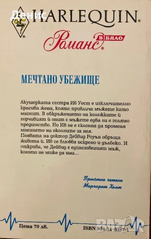 Мечтано Убежище - Маргарет Холт (От Поредицата Арлекин "Романс") 145, снимка 2 - Художествена литература - 49329164