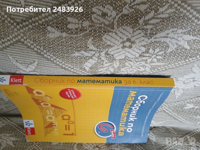 Сборник по математика за 6. клас  Т. Витанов,, снимка 2 - Учебници, учебни тетрадки - 50664107