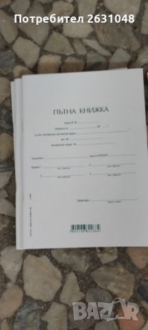 Пътна книжка, снимка 10 - Други - 45709787