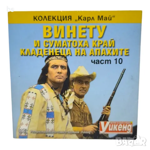 Винету - Пирамидите на слънцето част 12 DVD, снимка 4 - DVD филми - 45902254