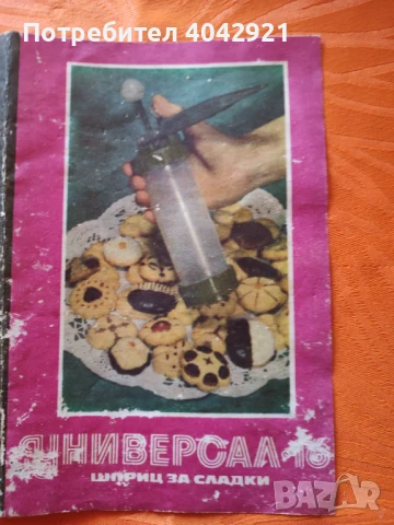 Шприцове за сладки - унивелсал, снимка 7 - Други - 51425836