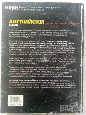 Английски език за техническите професии - 2004г."Просвета", снимка 7 - Чуждоезиково обучение, речници - 45240973