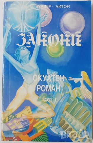 Занони.Част 1.Окултен роман, Едуард Булвер-Литон(10.5), снимка 1 - Художествена литература - 45768107