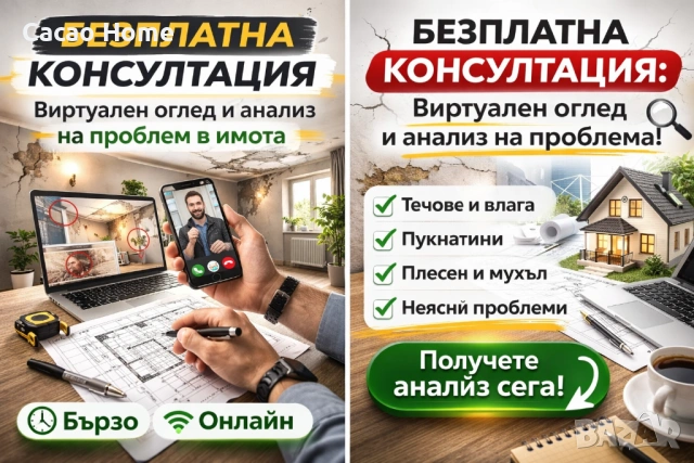 БЕЗПЛАТНА КОНСУЛТАЦИЯ: Виртуален оглед и анализ на проблем/щета в имота, снимка 2 - Други услуги - 53475265