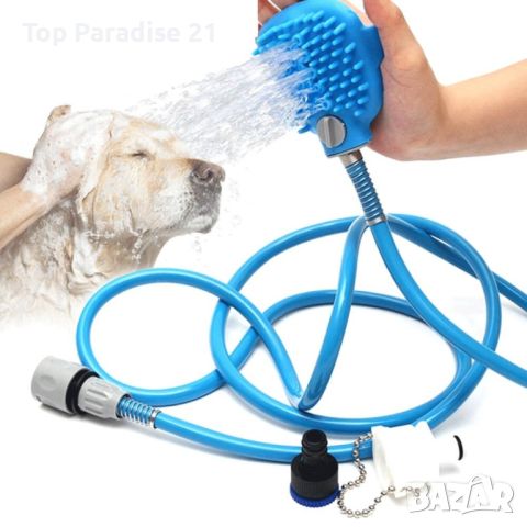 Накрайник за кучешки душ с ръкохватка за масаж и премахване на косми. Дължина: 2,5м. Цена-21,99лв.