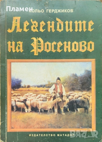 Легендите на Росеново Кольо Герджиков 