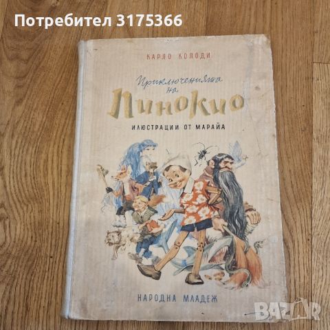 Приключенията  на Пинокио издание 1957 като нова твърди корици, снимка 1 - Детски книжки - 46088999