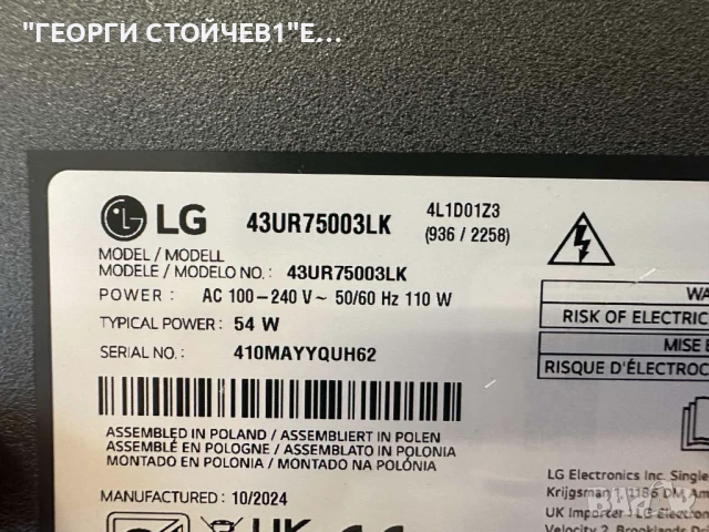 43UR75003LK   EAX70268602(1.0)   EAX69502103(1.0)     HC430DQG-VKHA3-A12X  LEDAZ_Y23_Slim Trident_43, снимка 2 - Части и Платки - 50998572